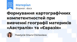 Формування картографічних компетентностей при вивченні географії материків «Австралія» та «Євразія»