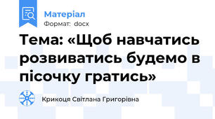 Тема: «Щоб навчатись розвиватись будемо в пісочку гратись»