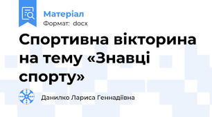 Спортивна вікторина на тему «Знавці спорту»