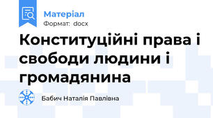 Конституційні права і свободи людини і громадянина