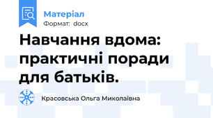 Навчання вдома: практичні поради для батьків.