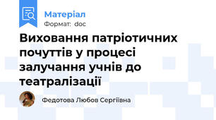 Виховання патріотичних почуттів у процесі залучання учнів до театралізації