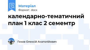 календарно-тематичний план 1 клас 2 семемтр