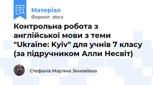 Контрольна робота з англійської мови з теми "Ukraine: Kyiv" для учнів 7 класу (за підручником Алли Несвіт)