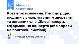 Розвиток мовлення. Лист до рідної людини з використанням звертань та вставних слів. Ділові папери. Оформлення конверта (або адреси на поштовій листівці)