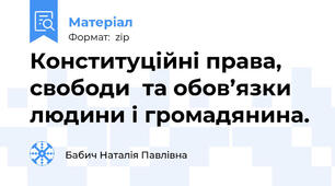 Конституційні права, свободи  та обов’язки людини і громадянина.