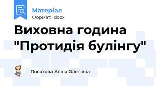 Виховна година "Протидія булінгу"