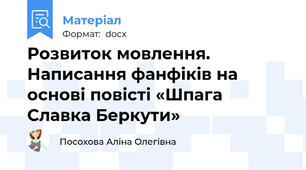 Розвиток мовлення. Написання фанфіків на основі повісті «Шпага Славка Беркути»