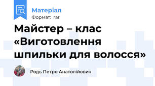 Майстер – клас «Виготовлення шпильки для волосся»