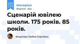 Сценарій ювілею школи. 175 років. 85 років.