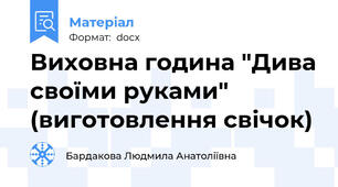 Виховна година "Дива своїми руками" (виготовлення свічок)