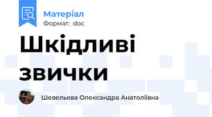 Шкідливі звички