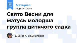 Свято Весни для матусь молодша группа дитячого садка