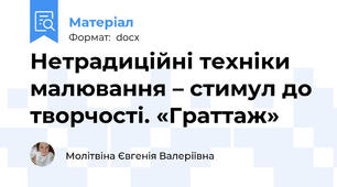 Нетрадиційні техніки малювання – стимул до творчості. «Граттаж»
