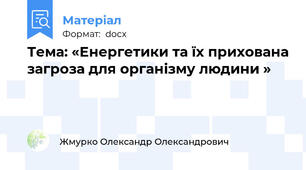 Тема: «Енергетики та їх прихована загроза для організму людини »