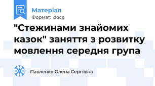 "Стежинами знайомих казок" заняття з розвитку мовлення середня група