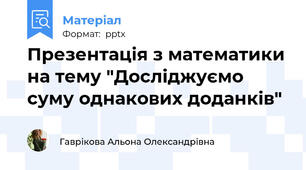 Презентація з математики на тему "Досліджуємо суму однакових доданків"