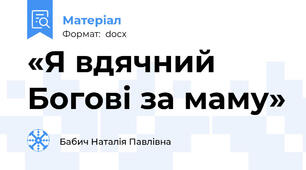 «Я вдячний Богові за маму»