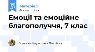 Емоції та емоційне благополуччя, 7 клас