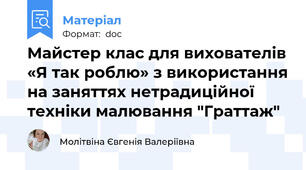 Майстер клас для вихователів «Я так роблю» з використання на заняттях нетрадиційної техніки малювання "Граттаж"