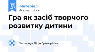 Гра як засіб творчого розвитку дитини