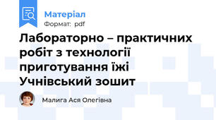 Лабораторно – практичних робіт з технології приготування їжі Учнівський зошит