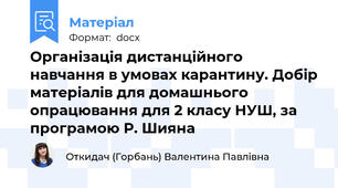 Організація дистанційного навчання в умовах карантину. Добір матеріалів для домашнього опрацювання для 2 класу НУШ, за програмою Р. Шияна