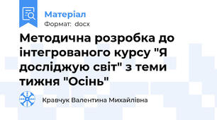 Методична розробка до інтегрованого курсу "Я досліджую світ" з теми тижня "Осінь"