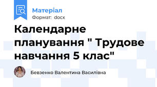Календарне планування " Трудове навчання 5 клас"
