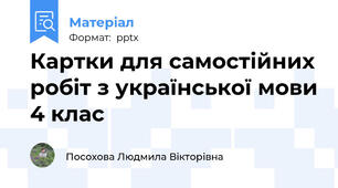 Картки для самостійних робіт з української мови 4 клас