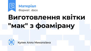 Виготовлення квітки "мак" з фоамірану