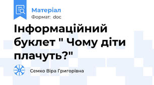 Інформаційний буклет " Чому діти плачуть?"