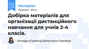 Добірка матеріалів для організації дистанційного навчання для учнів 2-4 класів.