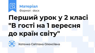 Перший урок у 2 класі "В гості на 1 вересня до країн світу"