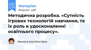 Методична розробка. «Сутність ігрових технологій навчання, та їх роль в удосконаленні освітнього процесу».