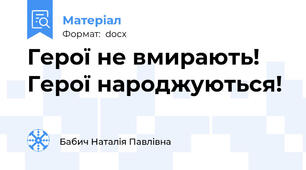 Герої не вмирають! Герої народжуються!