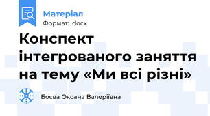 Конспект інтегрованого заняття на тему «Ми всі різні»