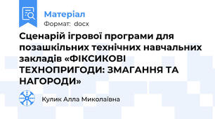 Сценарій ігрової програми для позашкільних технічних навчальних закладів «ФІКСИКОВІ ТЕХНОПРИГОДИ: ЗМАГАННЯ ТА НАГОРОДИ»