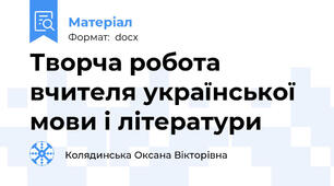 Творча робота вчителя української мови і літератури