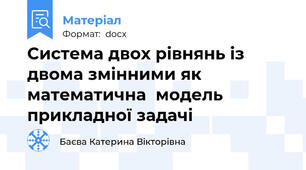 Система двох рівнянь із двома змінними як математична  модель прикладної задачі