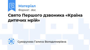 Свято Першого дзвоника «Країна дитячих мрій»