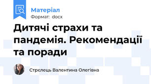 Дитячі страхи та пандемія. Рекомендації та поради