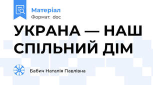 УКРАНА — НАШ СПІЛЬНИЙ ДІМ