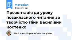 Презентація до уроку позакласного читання за творчістю Ліни Василівни Костенко