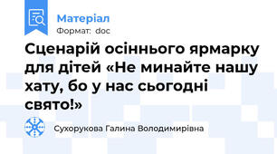 Сценарій осіннього ярмарку для дітей «Не минайте нашу хату, бо у нас сьогодні свято!»