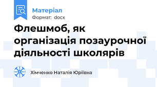 Флешмоб, як організація позаурочної діяльності школярів