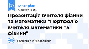 Презентація вчителя фізики та математики "Портфоліо вчителя математики та фізики"
