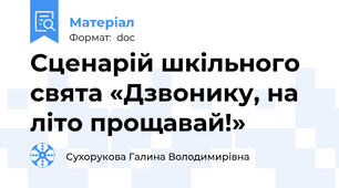 Сценарій шкільного свята «Дзвонику, на літо прощавай!»