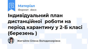 Індивідуальний план дистанційної  роботи на період карантину у 2-Б класі (березень )