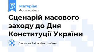Сценарій масового заходу до Дня Конституції України